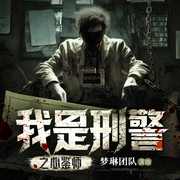 我是刑警之心鉴师|精品多人有声剧|刑侦悬疑推理探案|法医解剖-佚名-梦琳听书