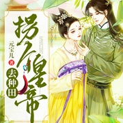 拐个皇帝去种田-元宝儿-6月小说，此时有声，播音宁有苏，乔绫，顾逸宸