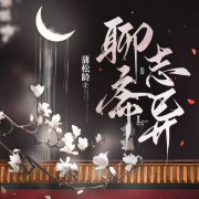 罗刹海市同名故事丨聊斋志异丨鬼狐传-朵拉A梦声工厂-朵拉A梦声工厂-佚名
