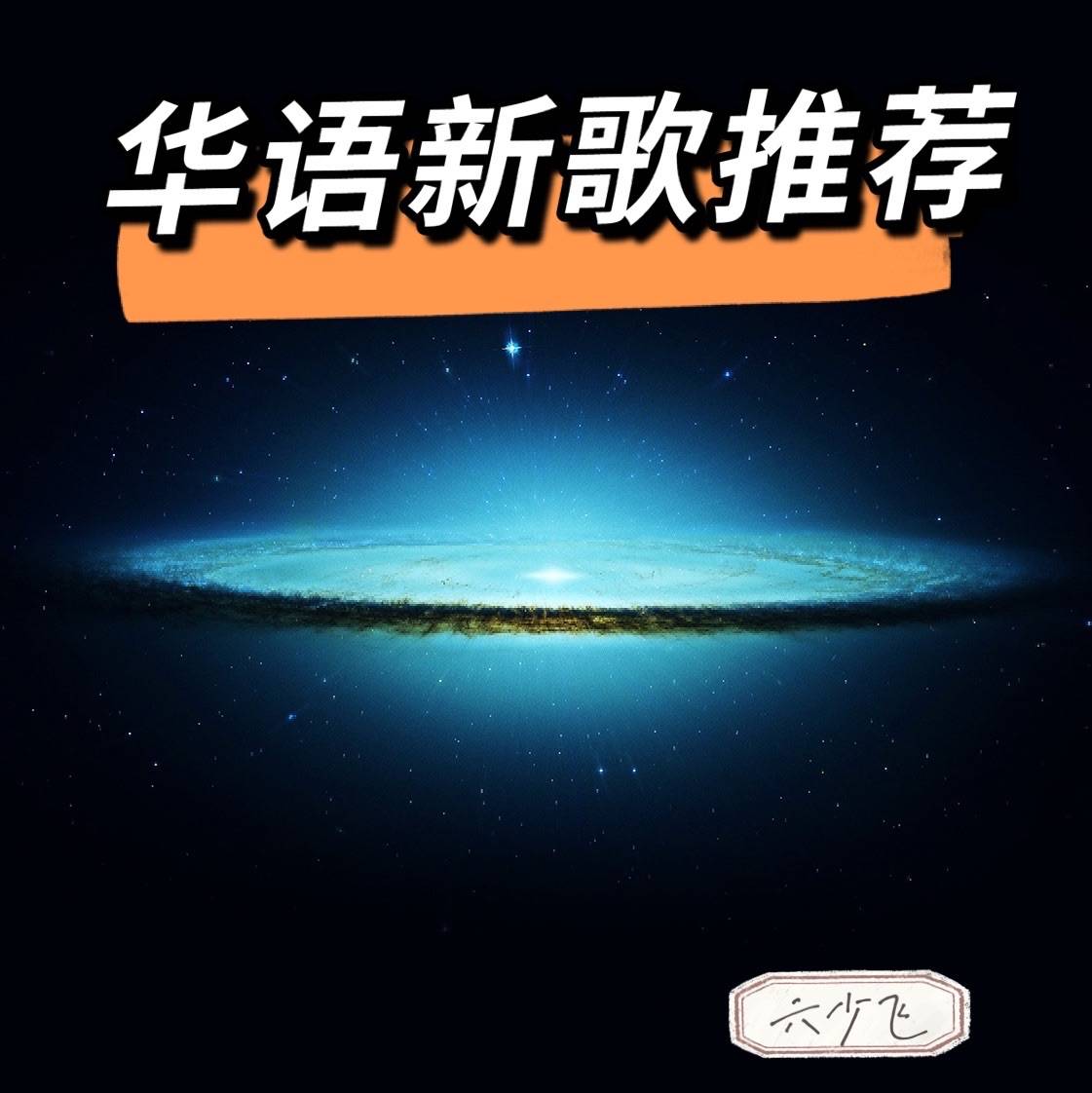 华语新歌推荐榜--六少飞-