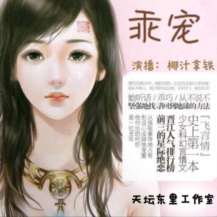 乖宠（枭宠） 丁墨著 （天坛东里工作室出品）--椰汁拿铁-佚名
