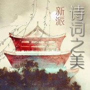 诗词之美--凯紫_996612-佚名