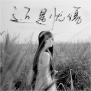 还是忧伤--神彩飞扬_10933123-佚名