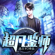 超凡鉴师-北青卫-主播阅友有声，