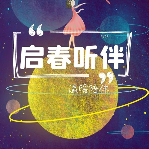 夜色听伴--启春-佚名