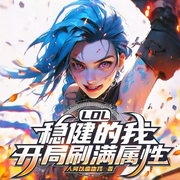 LOL：稳健的我，开局刷满属性|稳健系统·全网破防|穿越|电竞文-人间以痛吻我-情暖书声，Hi娃娃，苏完_尔佳