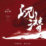 沉潜|仕途|明争暗斗-一弯玄月照青空-一弯玄月照青空-佚名