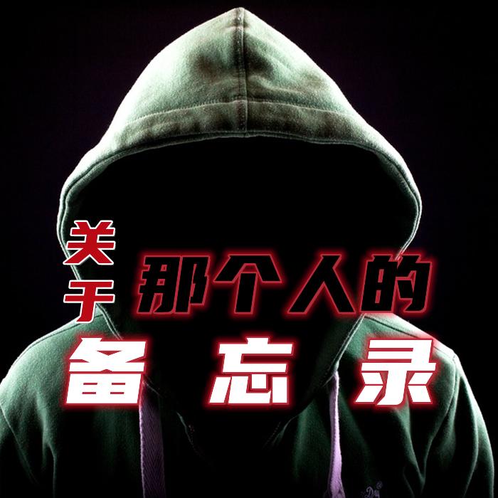 关于那个人的备忘录I小林泰三悬疑推理--大脑袋兽兽-佚名