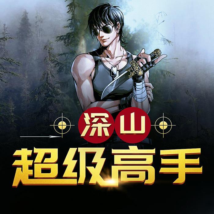 深山超级高手-佚名-鲸鱼书场