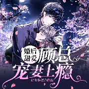 婚后甜爱，顾总宠妻上瘾-妤有蓉嫣-粉沐紫，有声的骏马