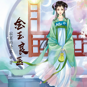 金玉良醫-佚名-海霖