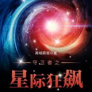 守卫者之星际狂飙-甬城萌爸-主播呱呱有声