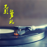 光影留声机｜影视金曲--有声的木林-佚名