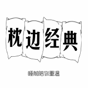 【枕边经典】--枕边经典-佚名