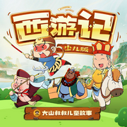 西游記少兒版|兒童睡前故事-佚名-西紅柿有聲153735