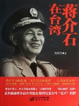蒋介石在台湾--