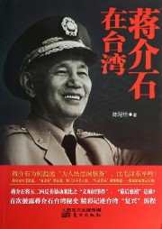 蒋介石在台湾-陈冠任-悦库时光