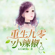 重生九零小辣椒-佚名-落尘文学