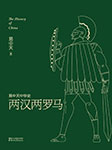 易中天中华史：两汉两罗马-易中天-果麦文化