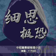 细思极恐（中短篇恐怖悬疑故事推理小说）--丫子666-佚名