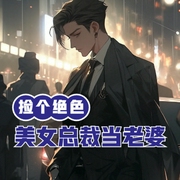 捡个绝色美女总裁当老婆-佚名-小酷说书，洁辉
