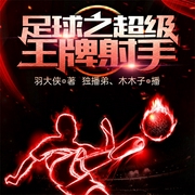 足球之超级王牌射手-羽大侠-飞卢小说，飞卢听书