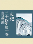 白话精编二十四史第一卷：史记-龚书铎-关中大厨