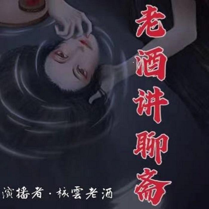 老酒讲聊斋|民间故事--核雲老酒-
