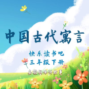 三年级下册：中国古代寓言--嘉徽妈咪-佚名