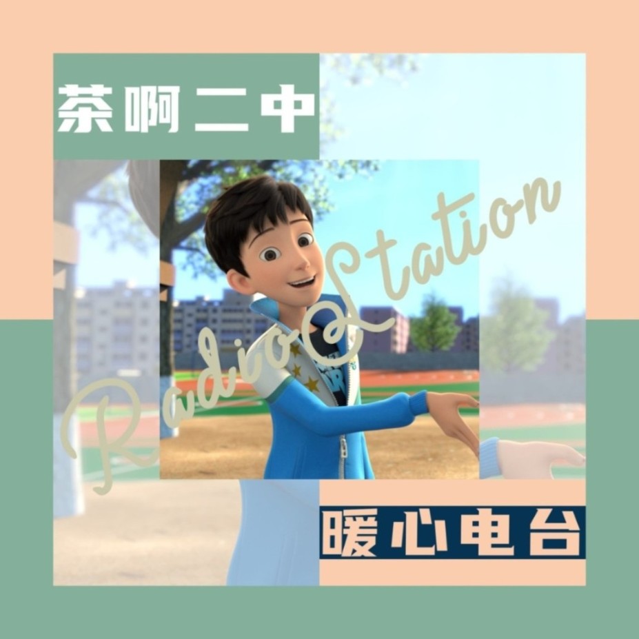 茶啊二中电波--茶啊二中-佚名