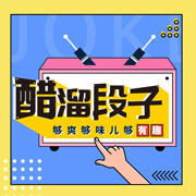 醋溜段子-NJ笑哥-NJ笑哥-佚名