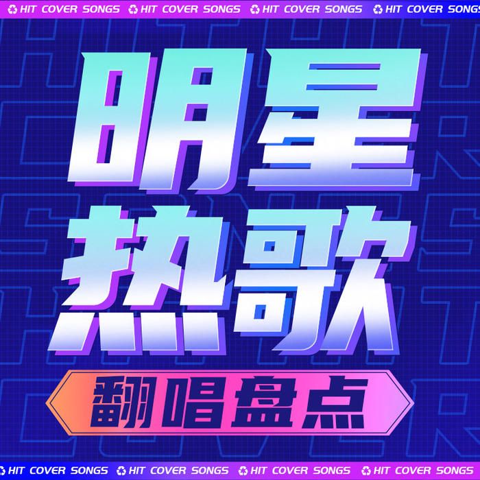 明星热歌翻唱盘点--主播Fiona_11117901-佚名