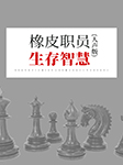 橡皮职员生存智慧(人声版)-徐慧霞-无为