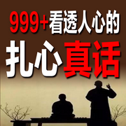 看透人心的扎心真话|看透人心的扎心真话-余生清醒-书曌有声