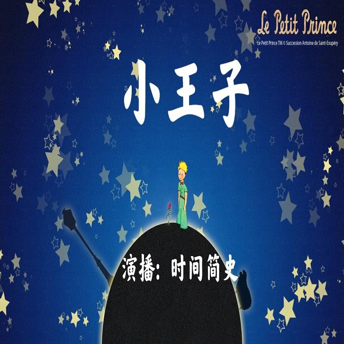 小王子--时间简史-