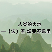 人类的大地——（法）圣•埃克苏佩里--音灵儿-佚名