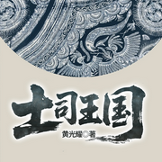土司王国|土司王朝再版书名-黄光耀-一路听天下