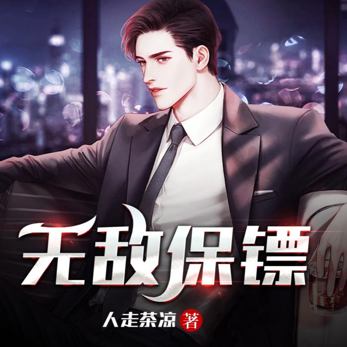 无敌保镖--浅草绅音工作室-佚名