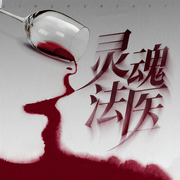 灵魂女法医|女仵作|谈情说案|悬疑推理探案-佚名-我是大头