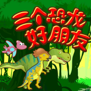 三个恐龙好朋友&bull;社交启蒙 | 儿童睡前故事--新故事学堂-佚名
