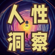 人性洞察：看透200個底層認知邏輯|藏著你的命運-吉生學堂-主播吉生學堂
