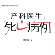 《产科医生：死亡病例》|国内职业医疗文学开山之作--朕奋人心-佚名