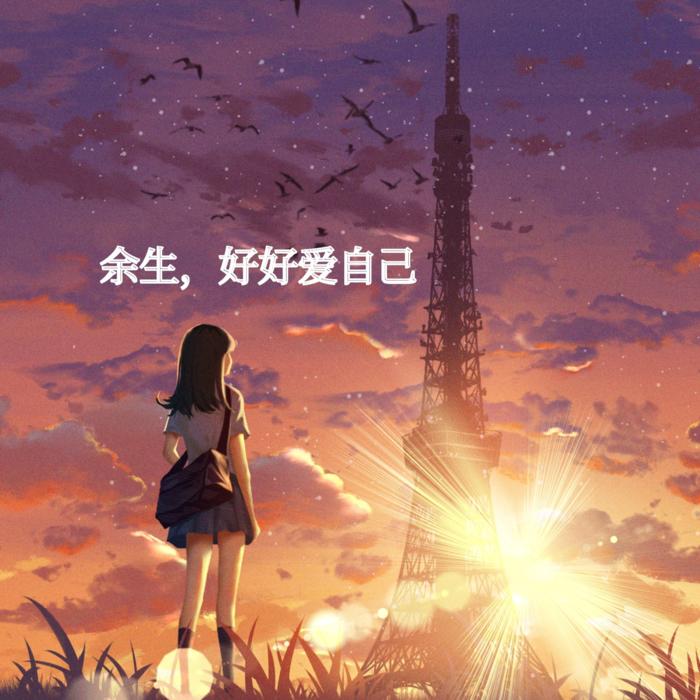 喜欢本来的自己--洛烨-