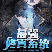 最強修真系統-石頭-主播眾創眾閱