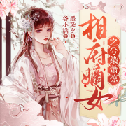 相府嫡女(重生复仇 空间种田)--谷小满000-佚名