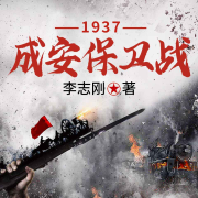 1937：成安保卫战-李志刚-延丞