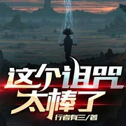 这个诅咒太棒了|上部完结-行者有三-墨道堂