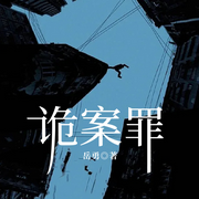 诡案罪|刑侦档案|挑战心理极限的罪案现场|悬疑&高智商犯罪-岳勇-一路听天下
