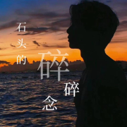 石头的碎碎念--石头-佚名