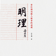 明理：曾教授说做人做事的道理-佚名-时代光华有声书馆